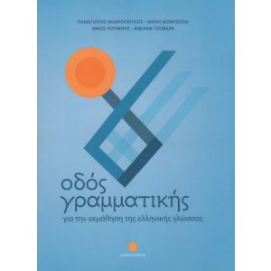ODOS GRAMMATIKIS