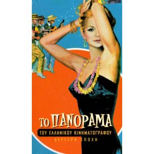TO PANORAMA TOU ELLINIKOU KINIMATOGRAFOU (4 CD)