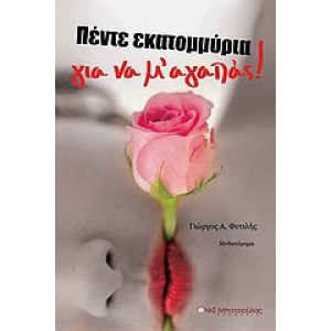 PENDE EKATOMMYRIA GIA NA M' AGAPAS