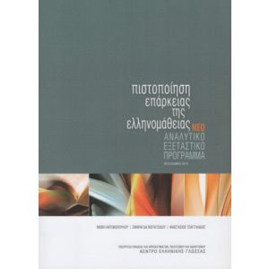 PISTOPIISI EPARKIAS TIS ELLINOMATHIAS