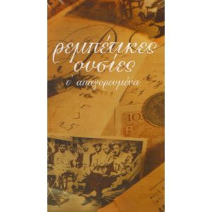REMBETIKES OUSIES (4 CD)