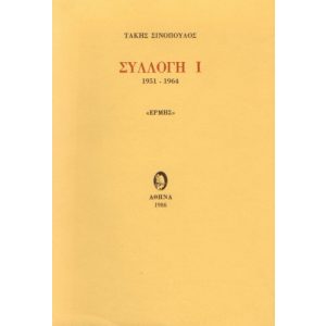 SYLLOGI I (1951-1964)