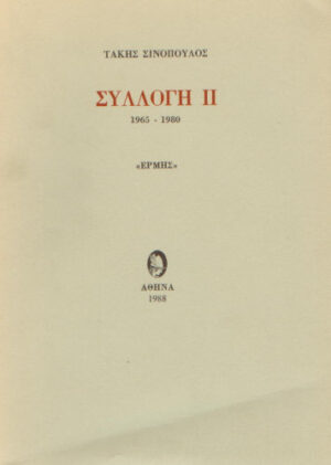 SYLLOGI II (1965-1980)