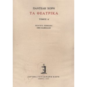 TA THEATRIKA (TOMOS A)
