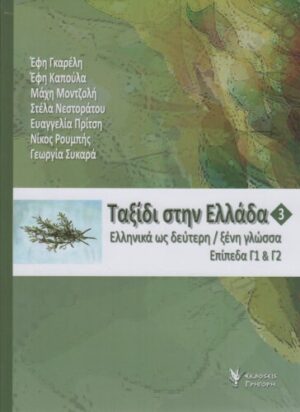 TAXIDI STIN ELLADA 3 (BOEK+CD)