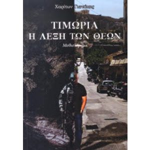 TIMORIA I LEXI TON THEON