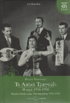 TO LAIKO TRAGOUDI 1946-1956 (BOEK + 4 CD)