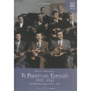 TO REBETIKO TRAGOUDI 1932-1941 (BOEK + 4 CD)