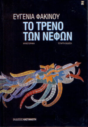 TO TRENO TON NEFON