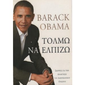 TOLMO NA ELPIZO/THE AUDACITY OF HOPE