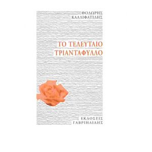 TO TELEFTEO TRIANDAFYLO