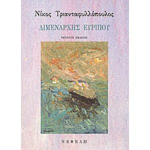 LIMENARCHIS EVRIPOU