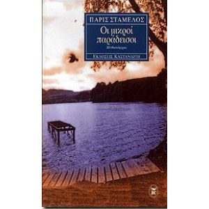 I MIKRI PARADISI