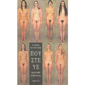 POUSTEVE KE MI EREVNA