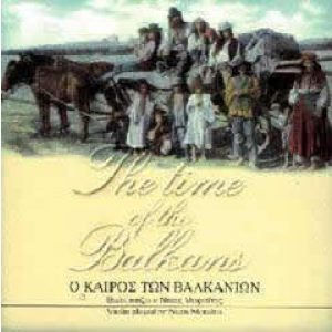 O KEROS TON VALKANION/THE TIME OF THE BALKANS
